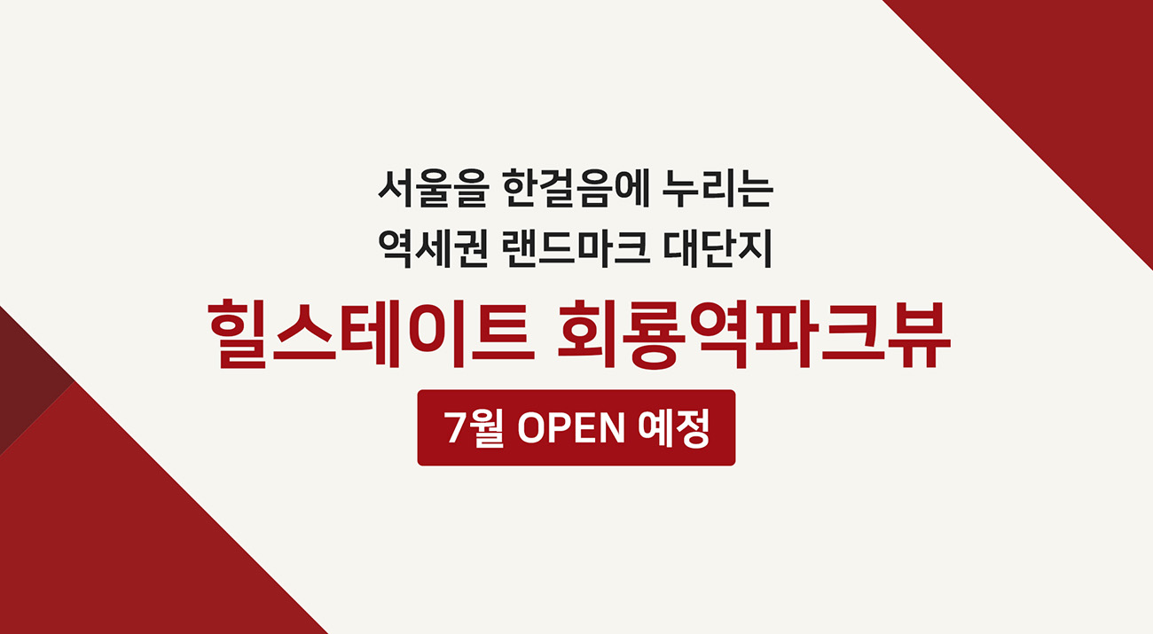 회룡역_힐스테이트_파크뷰_모델하우스_메인.jpg